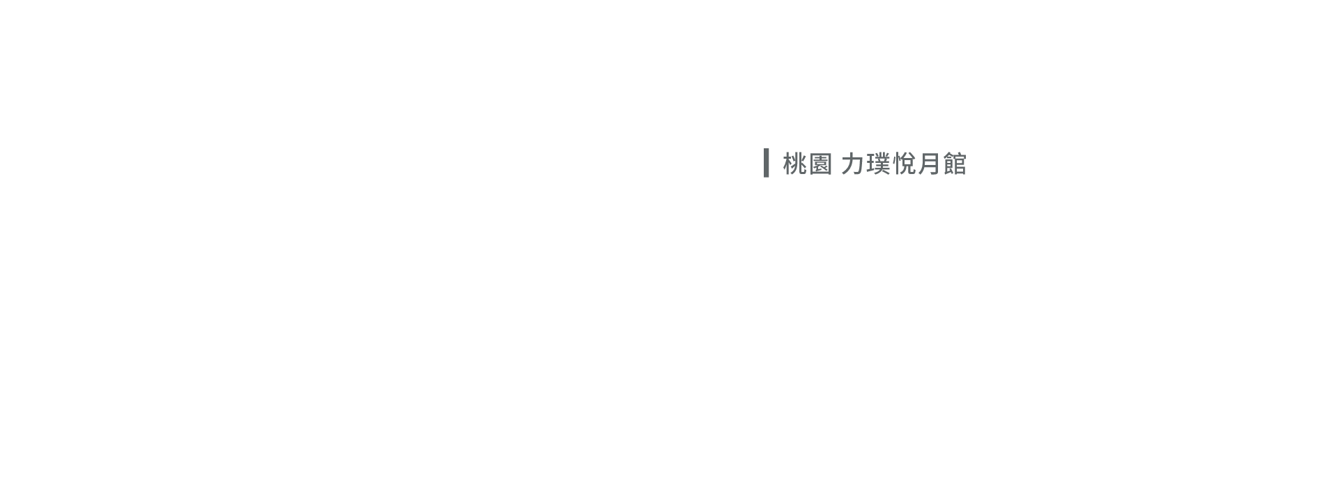 2014 桃園 力璞悅月館