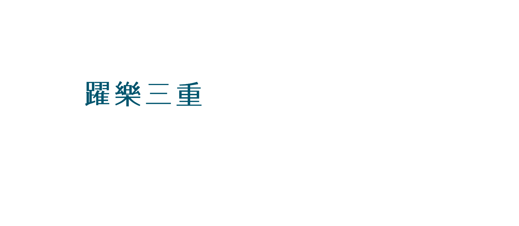 曜昇建設