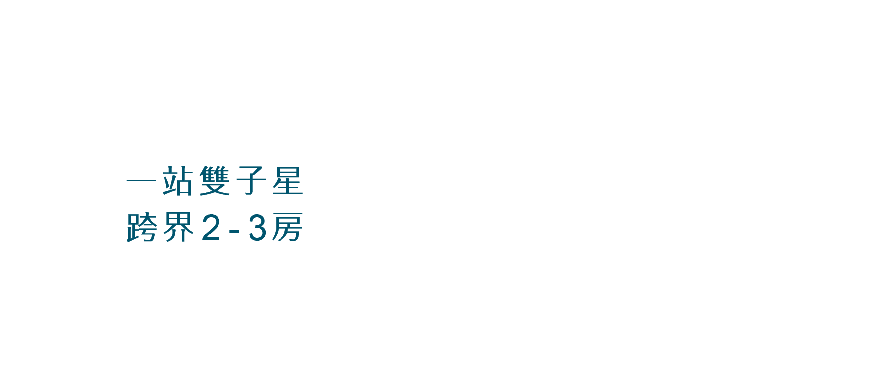 一站雙子星跨界2-3房