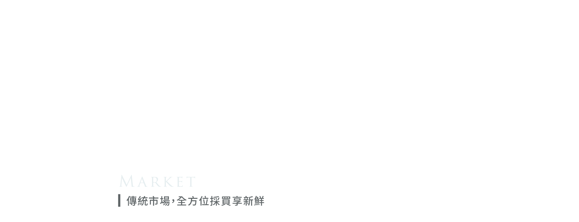 傳統市場，全方位採買享新鮮