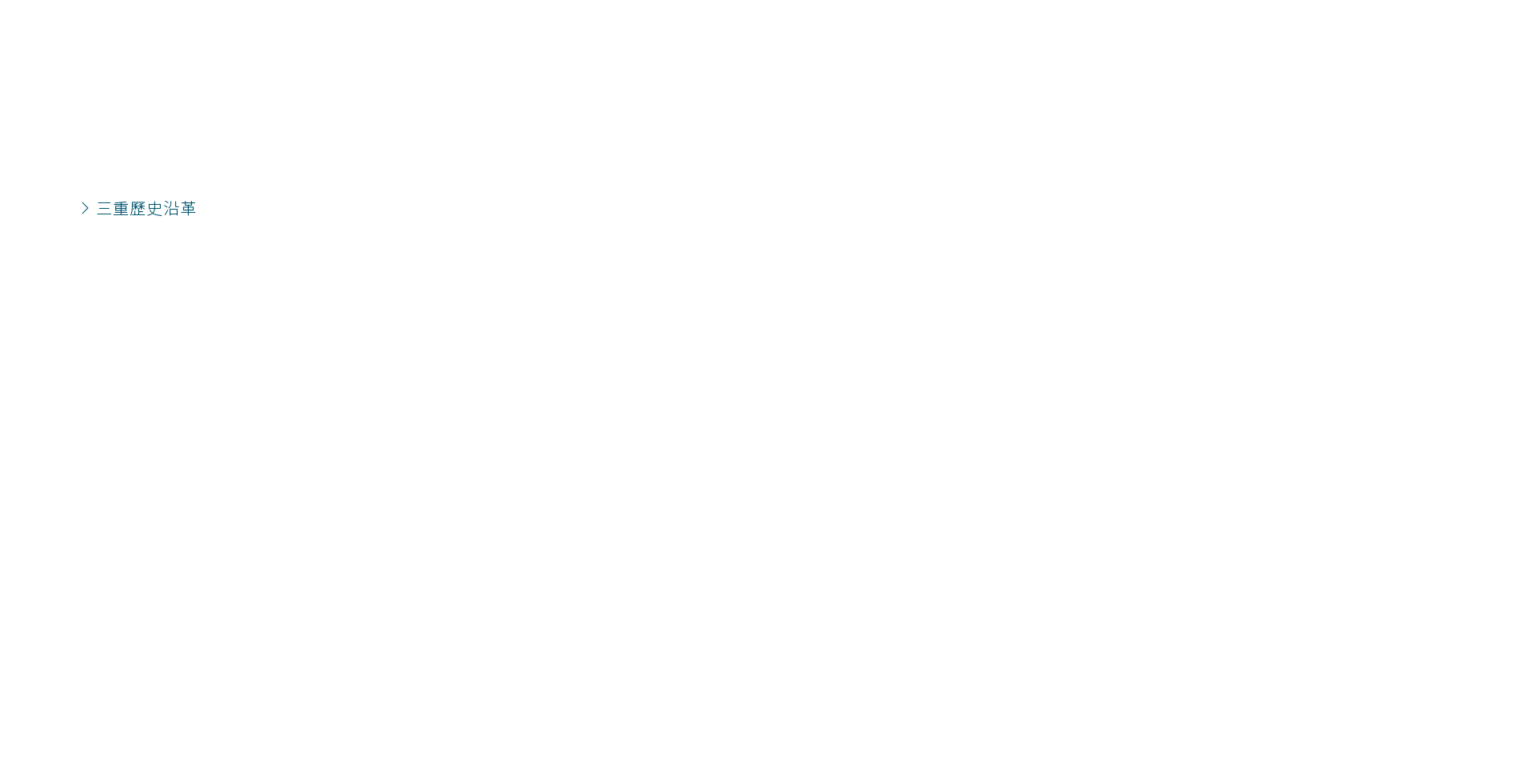 三重歷史沿革